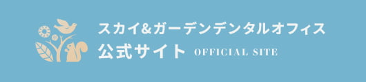 スカイ&ガーデンデンタルオフィス 公式サイト