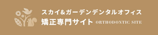スカイ&ガーデンデンタルオフィス 矯正専門サイト